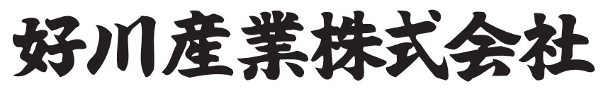 好川産業